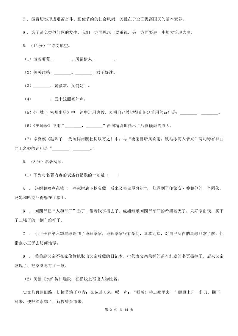 人教版2020年九年级上学期语文期中考试试卷B卷.doc_第2页