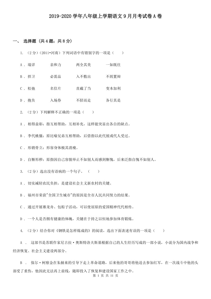 2019-2020学年八年级上学期语文9月月考试卷A卷 .doc_第1页