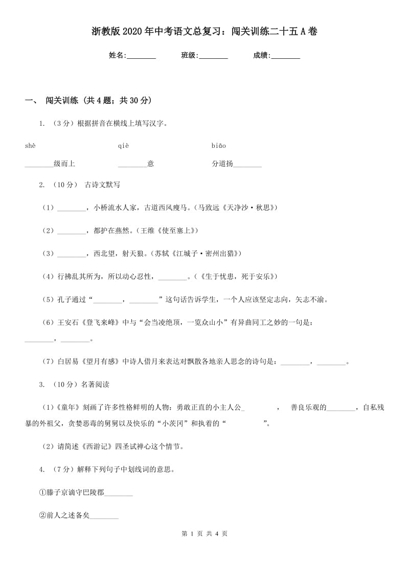 浙教版2020年中考语文总复习：闯关训练二十五A卷.doc_第1页