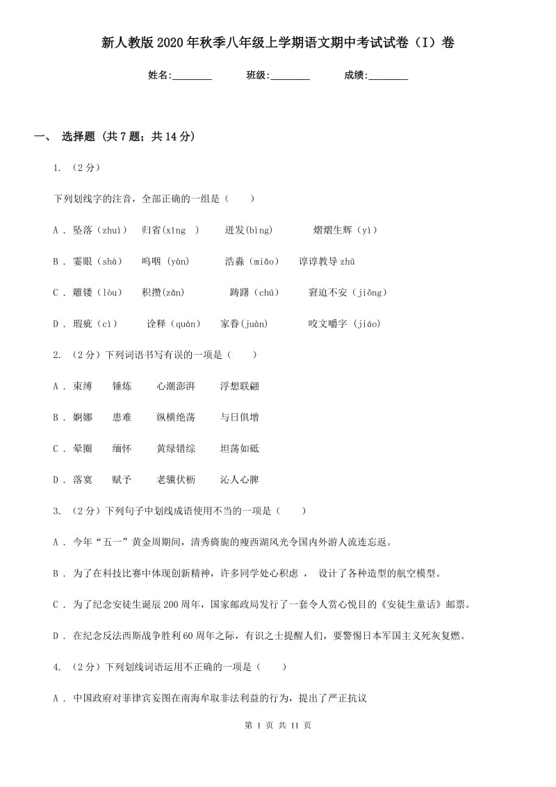 新人教版2020年秋季八年级上学期语文期中考试试卷（I）卷.doc_第1页