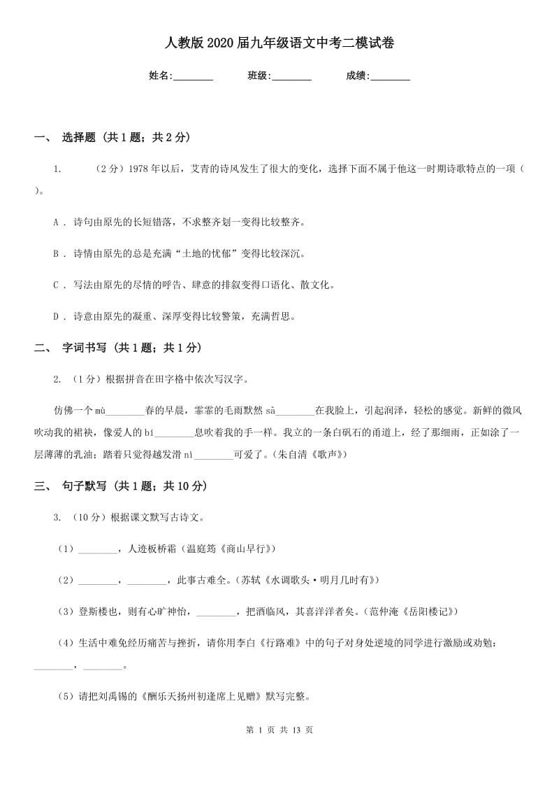 人教版2020届九年级语文中考二模试卷.doc_第1页