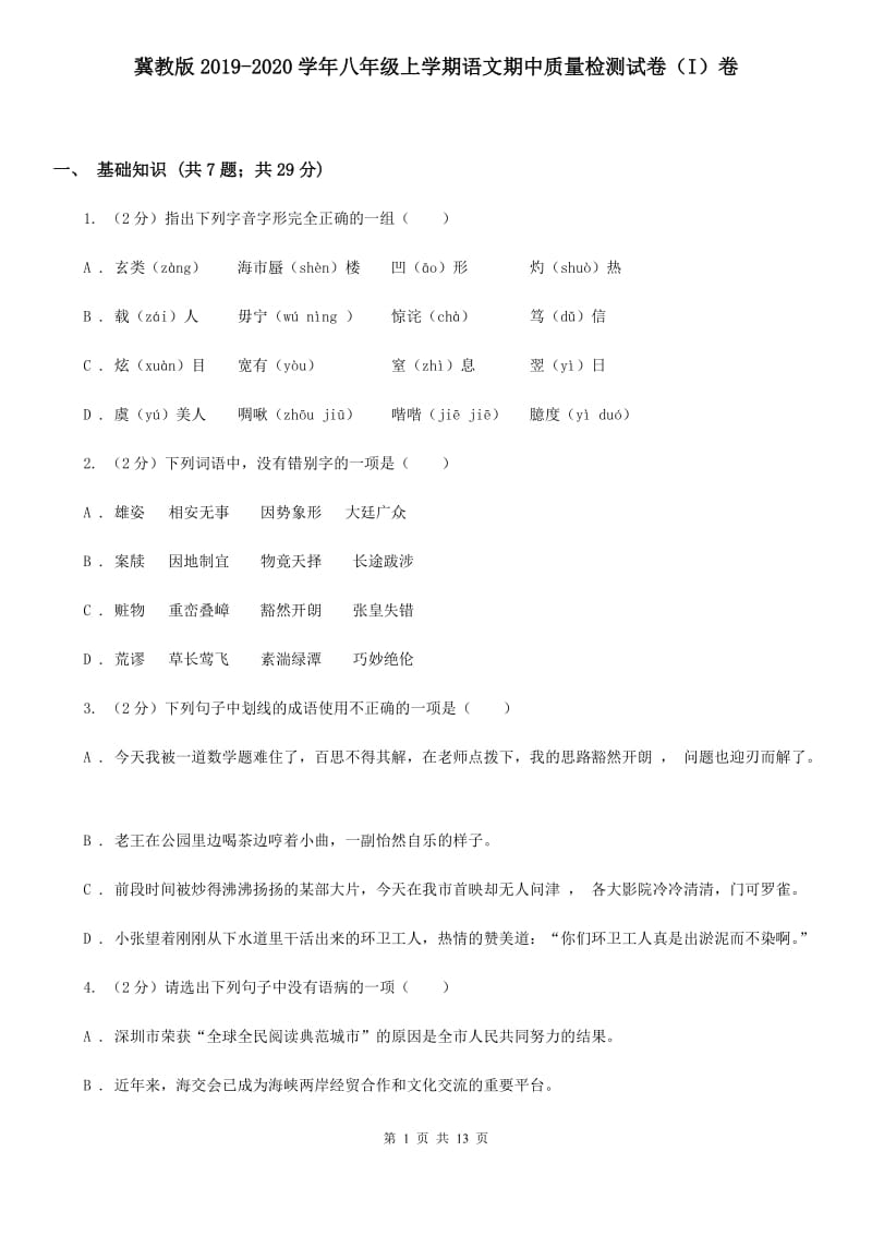 冀教版2019-2020学年八年级上学期语文期中质量检测试卷（I）卷.doc_第1页