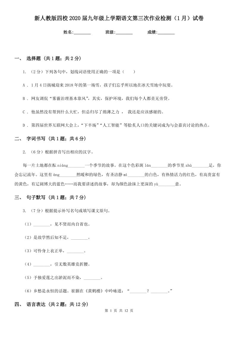 新人教版四校2020届九年级上学期语文第三次作业检测（1月）试卷.doc_第1页