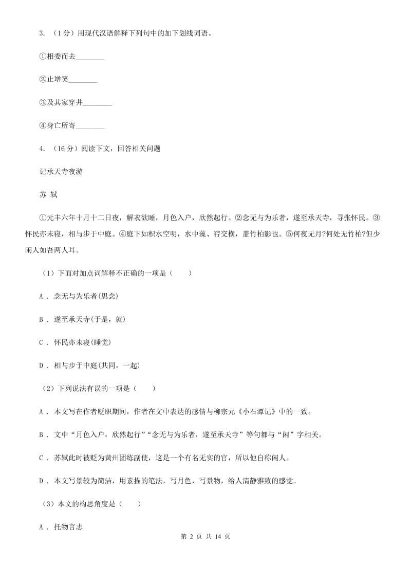 新人教版2019-2020学年八年级下学期语文第一次月考试卷A卷.doc_第2页