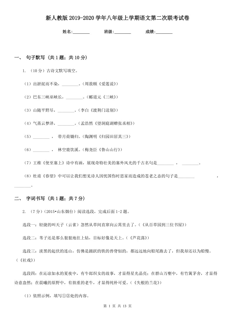 新人教版2019-2020学年八年级上学期语文第二次联考试卷.doc_第1页