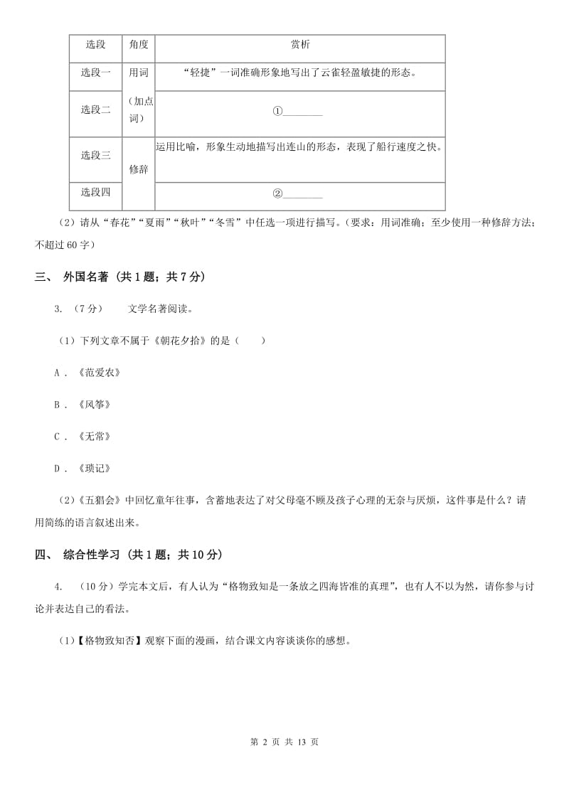 新人教版2019-2020学年八年级上学期语文第二次联考试卷.doc_第2页