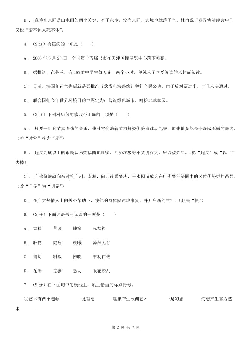 人教版九年级上册7 就英法联军远征中国致巴特勒上尉的信同步练习C卷.doc_第2页