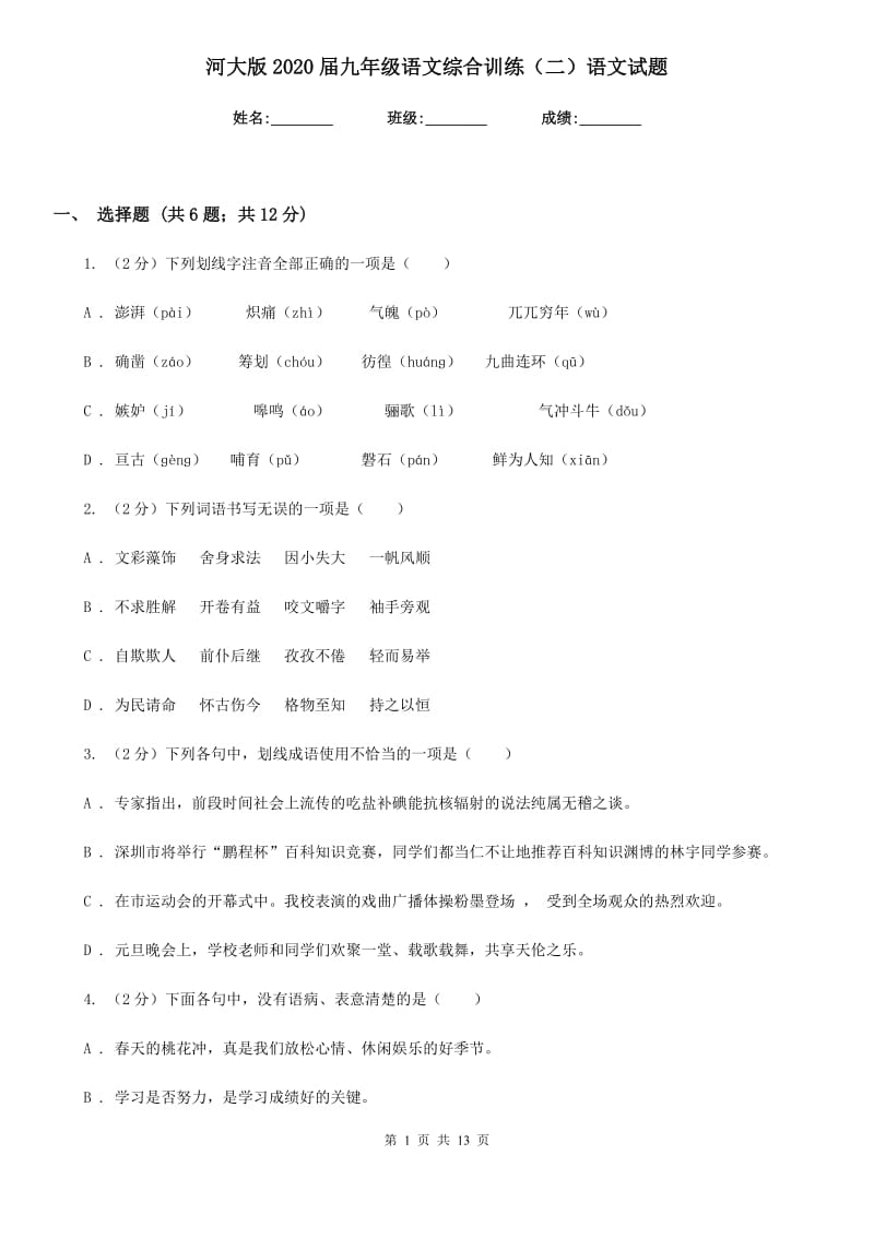 河大版2020届九年级语文综合训练（二）语文试题.doc_第1页