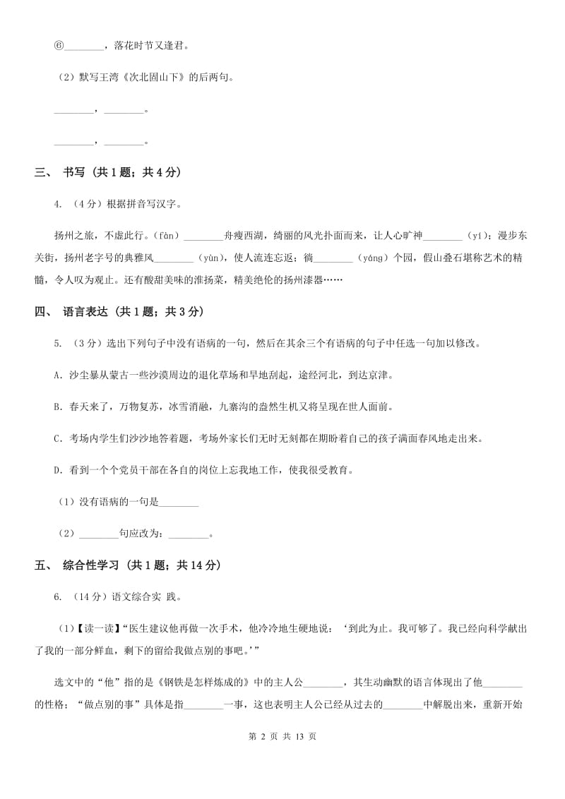 沪教版2019-2020学年八年级上学期语文第一次月考试卷D卷.doc_第2页