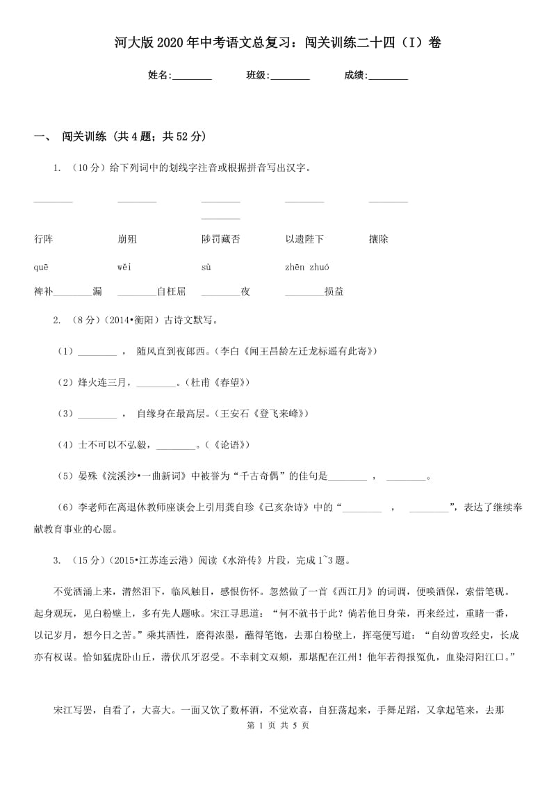 河大版2020年中考语文总复习：闯关训练二十四（I）卷.doc_第1页