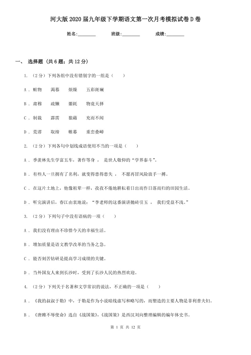 河大版2020届九年级下学期语文第一次月考模拟试卷D卷.doc_第1页