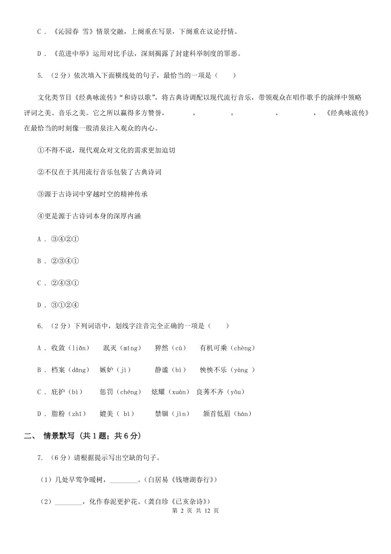 河大版2020届九年级下学期语文第一次月考模拟试卷D卷.doc_第2页