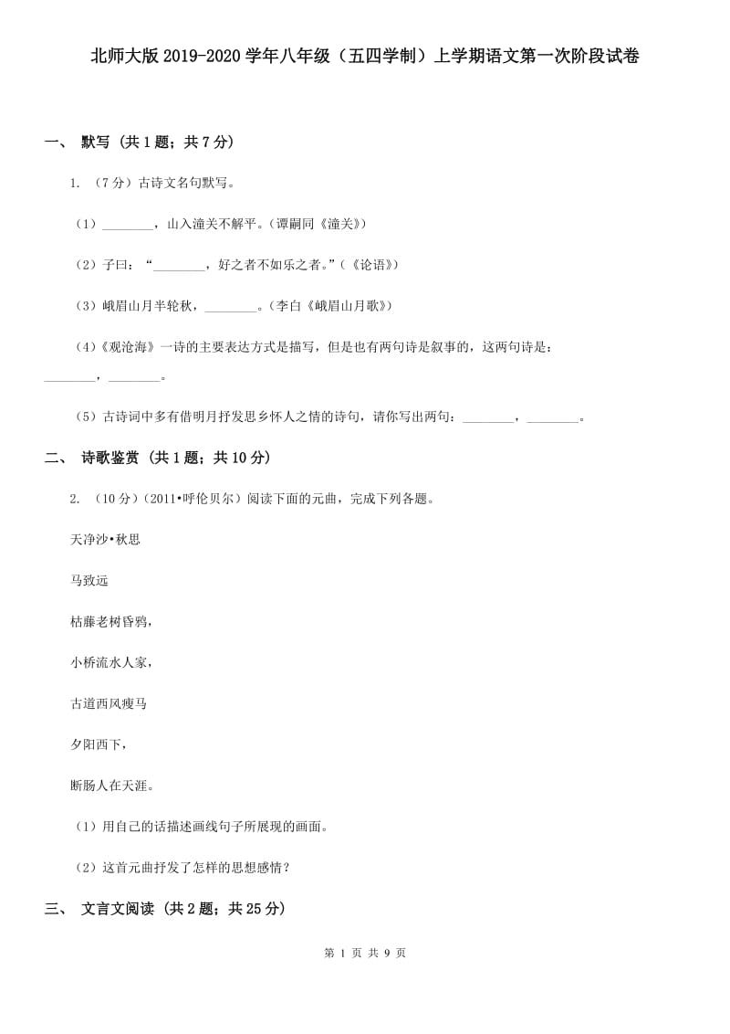 北师大版2019-2020学年八年级（五四学制）上学期语文第一次阶段试卷.doc_第1页