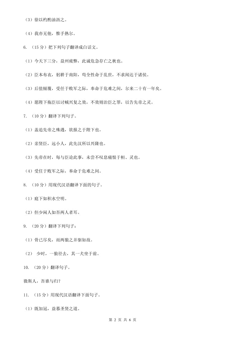 浙教版2020年中考文言文翻译复习专练.doc_第2页