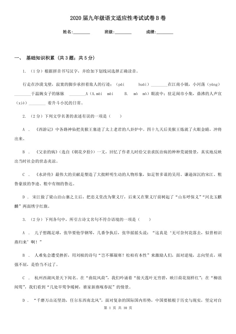 2020届九年级语文适应性考试试卷B卷.doc_第1页