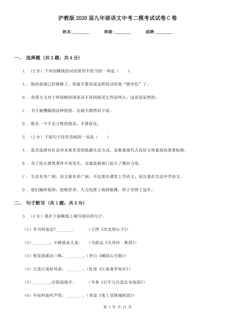 沪教版2020届九年级语文中考二模考试试卷C卷.doc_第1页