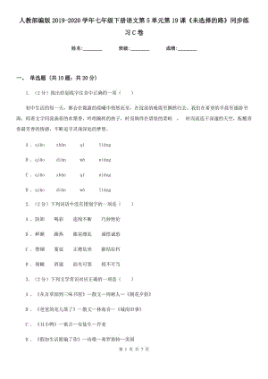 人教部編版2019-2020學(xué)年七年級下冊語文第5單元第19課《未選擇的路》同步練習(xí)C卷.doc