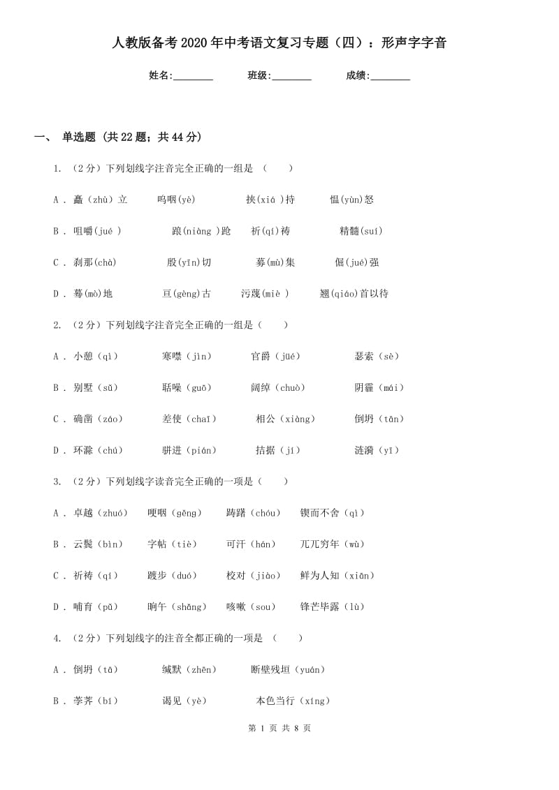 人教版备考2020年中考语文复习专题（四）：形声字字音.doc_第1页