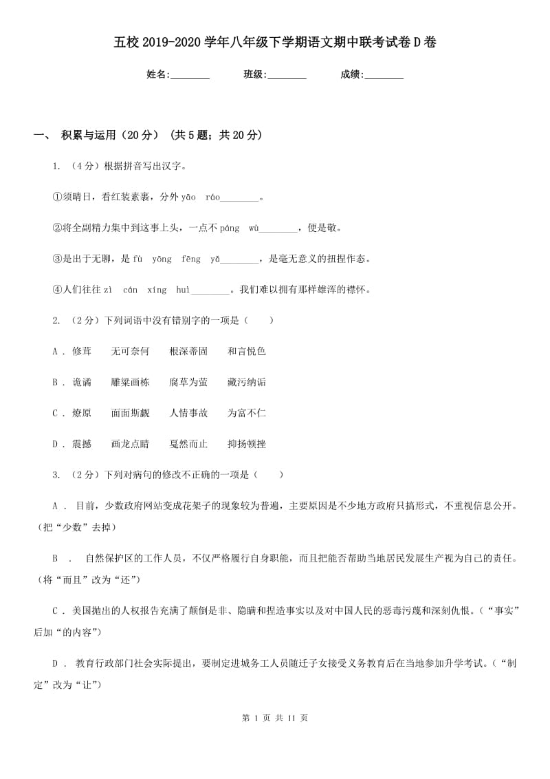 五校2019-2020学年八年级下学期语文期中联考试卷D卷.doc_第1页