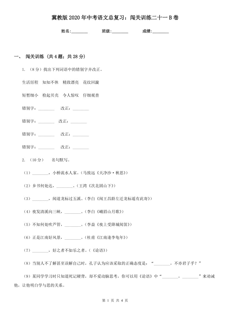 冀教版2020年中考语文总复习：闯关训练二十一B卷.doc_第1页