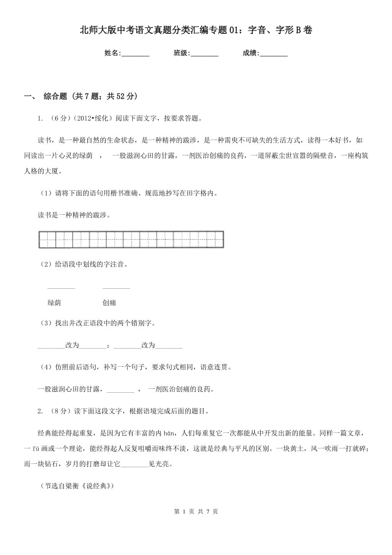 北师大版中考语文真题分类汇编专题01：字音、字形B卷.doc_第1页