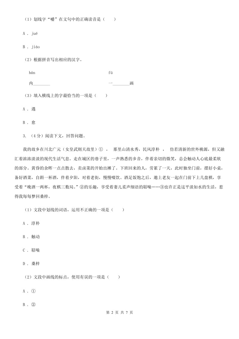 北师大版中考语文真题分类汇编专题01：字音、字形B卷.doc_第2页