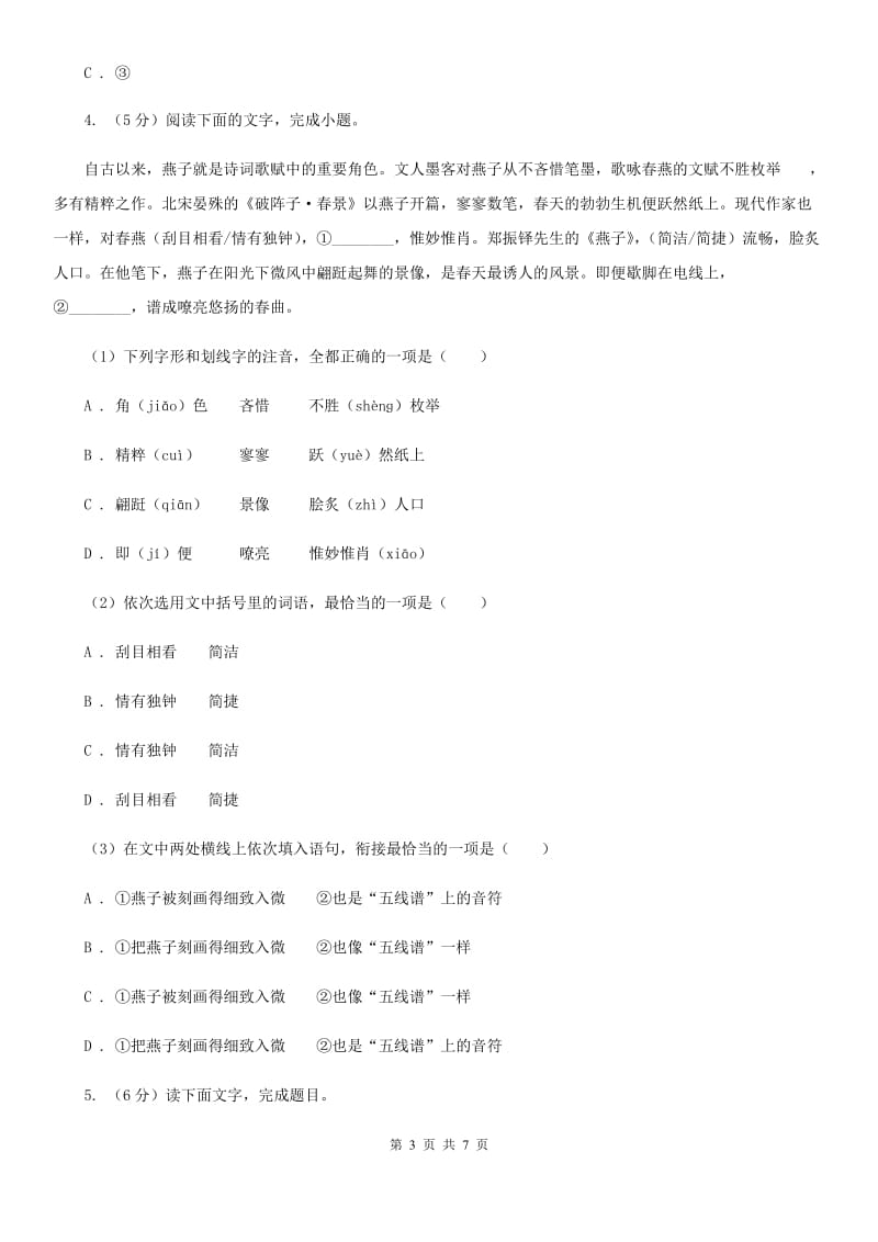 北师大版中考语文真题分类汇编专题01：字音、字形B卷.doc_第3页