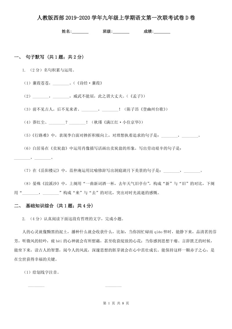 人教版西部2019-2020学年九年级上学期语文第一次联考试卷D卷.doc_第1页