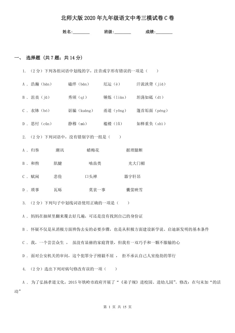 北师大版2020年九年级语文中考三模试卷C卷.doc_第1页