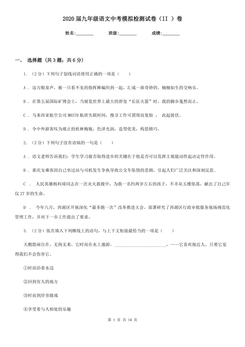 2020届九年级语文中考模拟检测试卷（II ）卷.doc_第1页