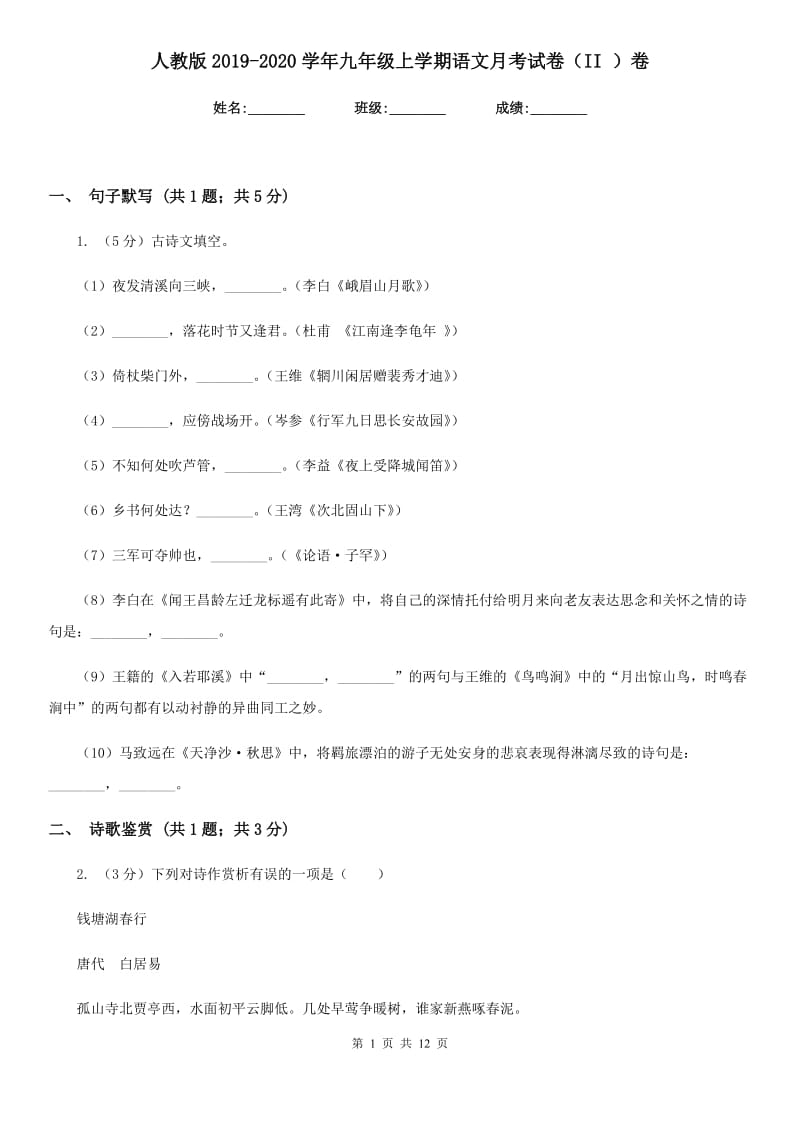 人教版2019-2020学年九年级上学期语文月考试卷（II ）卷.doc_第1页