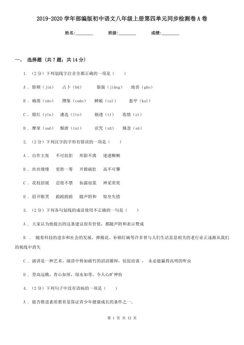 2019-2020学年部编版初中语文八年级上册第四单元同步检测卷A卷.doc_第1页