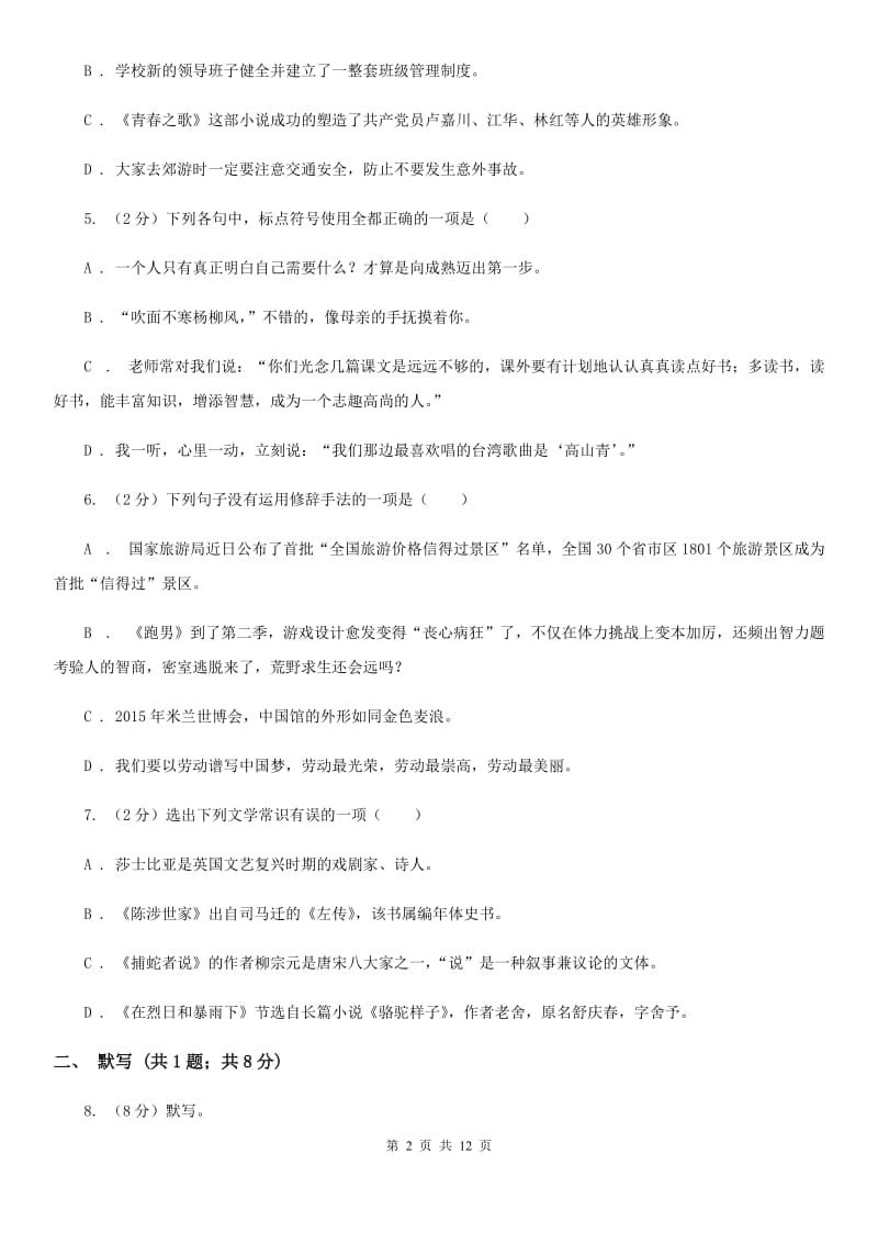 2019-2020学年部编版初中语文八年级上册第四单元同步检测卷A卷.doc_第2页