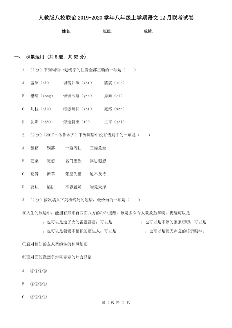 人教版八校联谊2019-2020学年八年级上学期语文12月联考试卷.doc_第1页