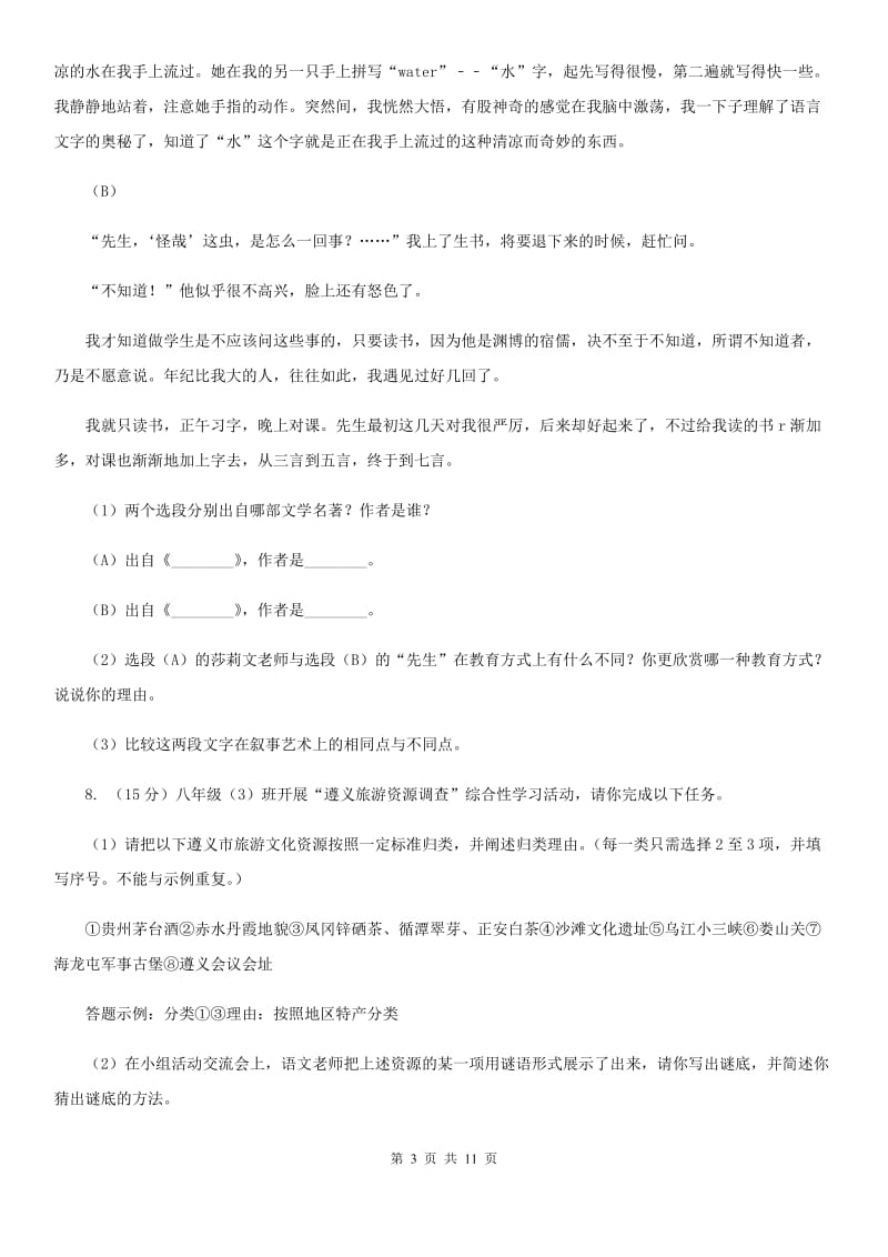 人教版八校联谊2019-2020学年八年级上学期语文12月联考试卷.doc_第3页