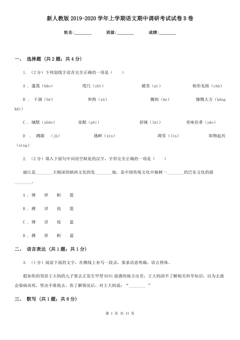 新人教版2019-2020学年上学期语文期中调研考试试卷B卷.doc_第1页