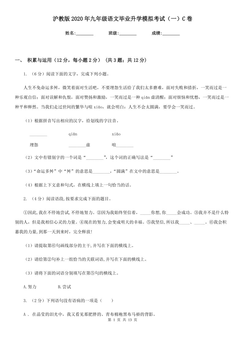 沪教版2020年九年级语文毕业升学模拟考试（一）C卷.doc_第1页