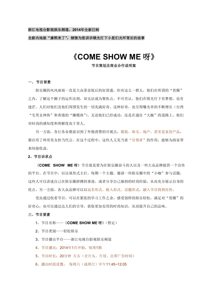 复件+2014《COME+SHOW》节目策划及冠名合作案（11%2C18）+2_第1页