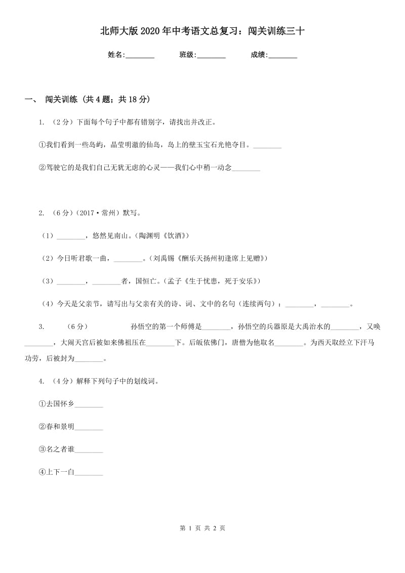 北师大版2020年中考语文总复习：闯关训练三十.doc_第1页