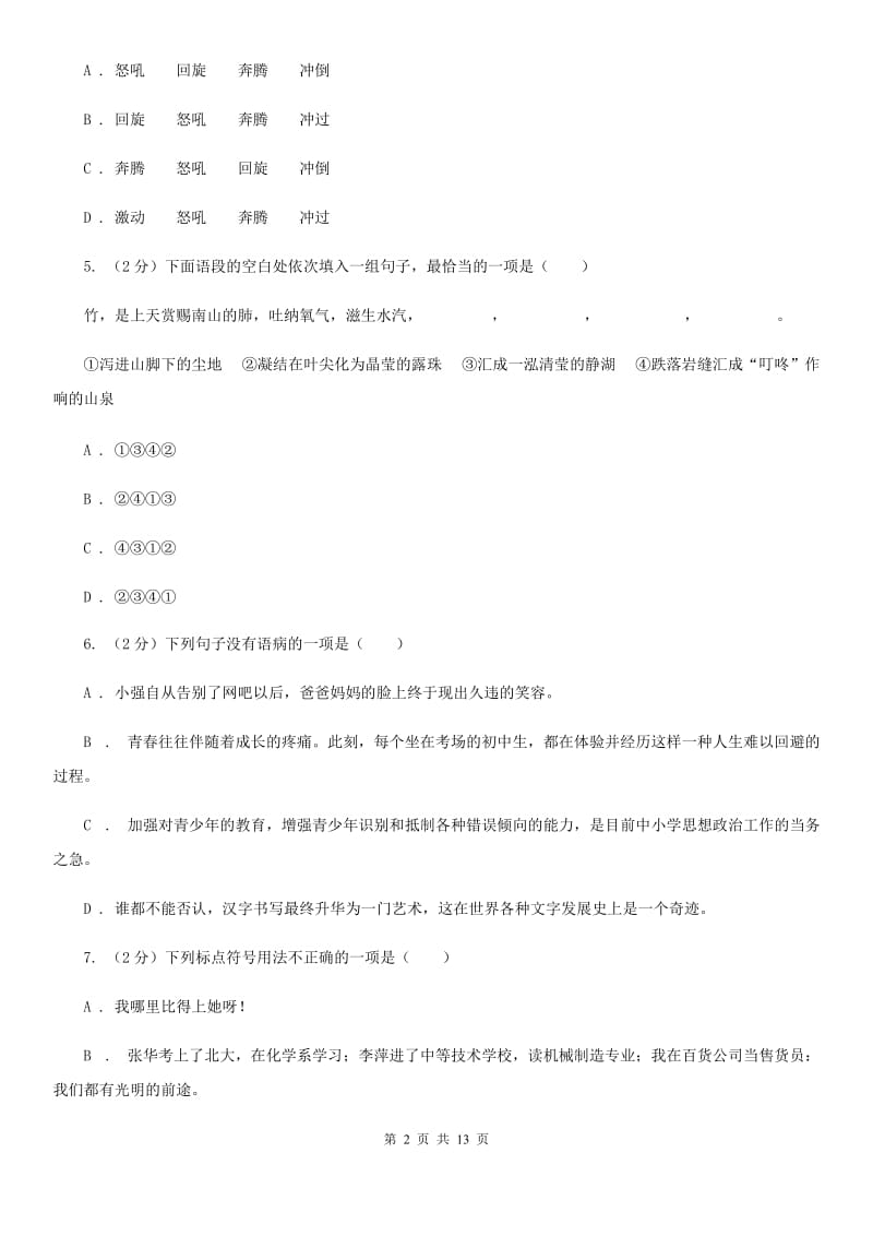 冀教版2020年语文中考适应性考试试卷A卷.doc_第2页