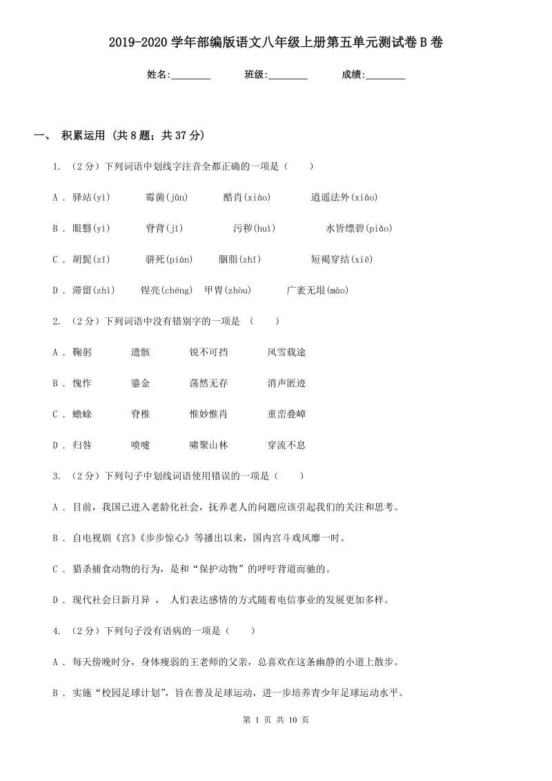 2019-2020学年部编版语文八年级上册第五单元测试卷B卷.doc_第1页