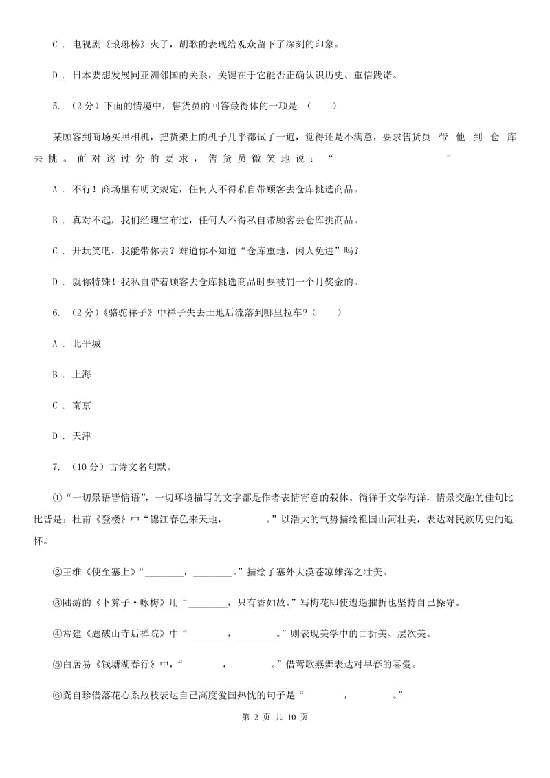 2019-2020学年部编版语文八年级上册第五单元测试卷B卷.doc_第2页