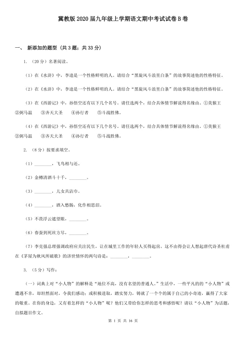 冀教版2020届九年级上学期语文期中考试试卷B卷 .doc_第1页