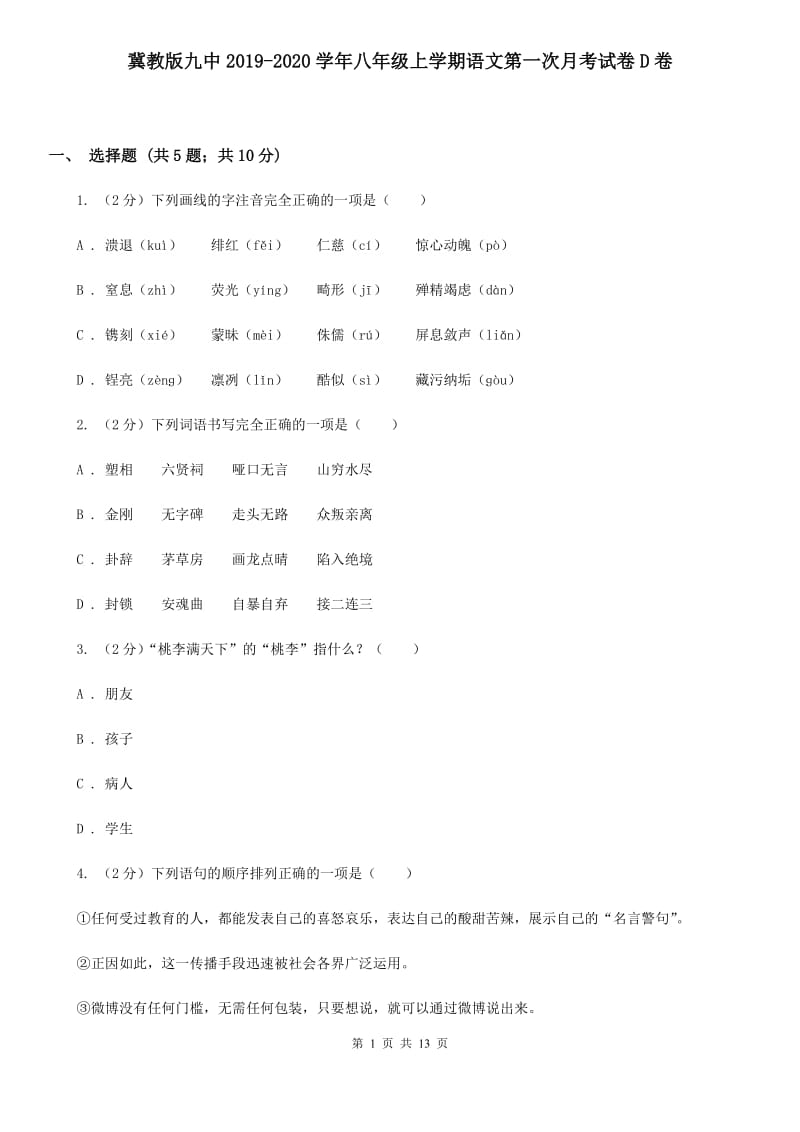 冀教版九中2019-2020学年八年级上学期语文第一次月考试卷D卷.doc_第1页