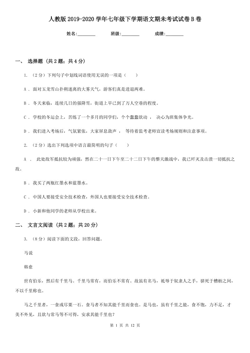 人教版2019-2020学年七年级下学期语文期未考试试卷B卷.doc_第1页