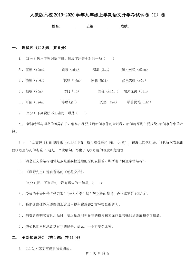 人教版六校2019-2020学年九年级上学期语文开学考试试卷（I）卷.doc_第1页