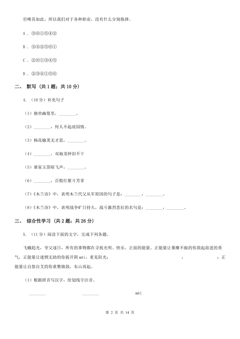 北师大版2019-2020学年七年级上学期语文期中考试联考试卷C卷.doc_第2页