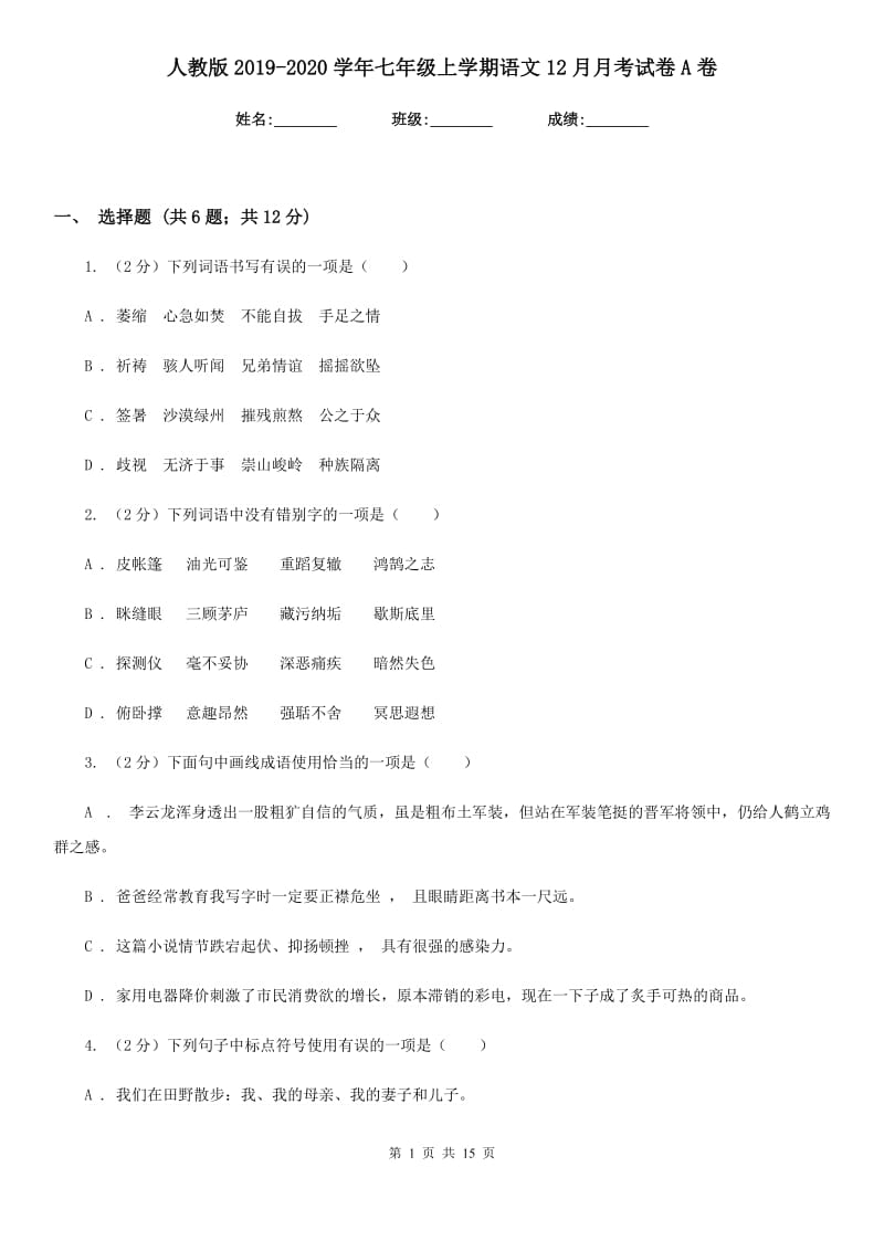 人教版2019-2020学年七年级上学期语文12月月考试卷A卷.doc_第1页