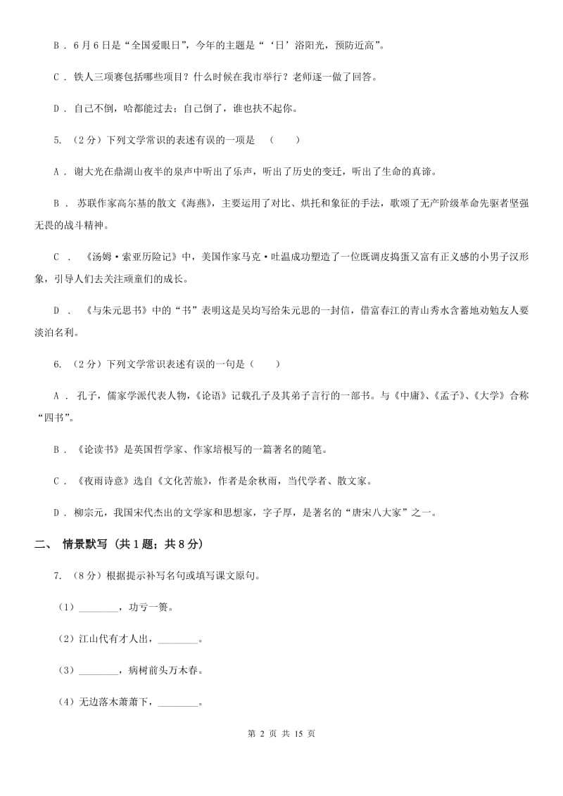 人教版2019-2020学年七年级上学期语文12月月考试卷A卷.doc_第2页