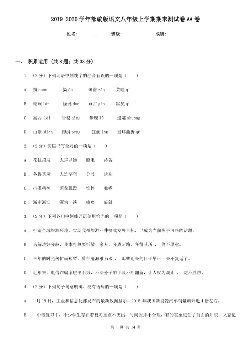 2019-2020学年部编版语文八年级上学期期末测试卷AA卷.doc_第1页